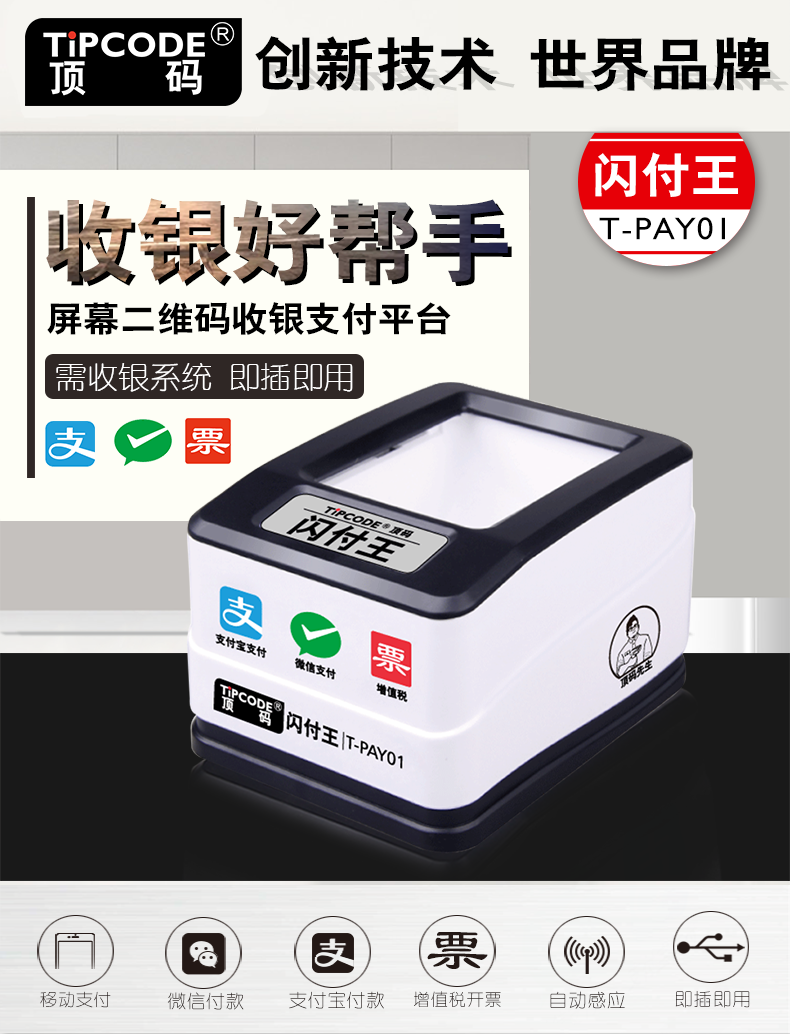 閃付王 T-PAY01掃描平臺(tái)