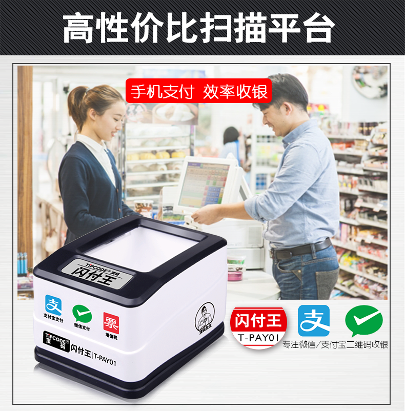 閃付王 T-PAY01掃描平臺(tái)