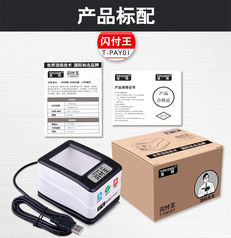 閃付王 T-PAY01掃描平臺(tái)