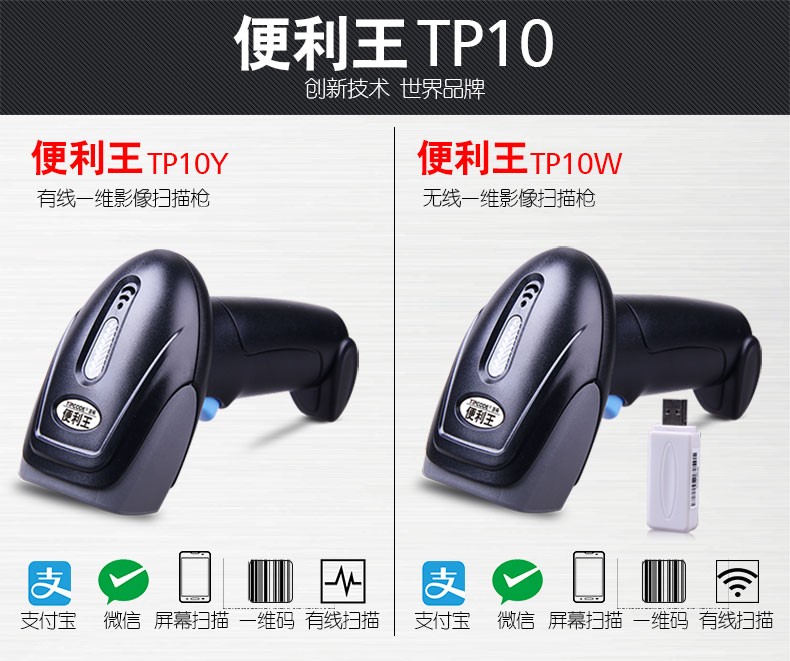 便利王 TP10W掃描槍