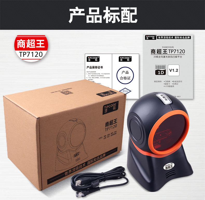 商超王TP7120掃描平臺 商超王TP7120掃描平臺