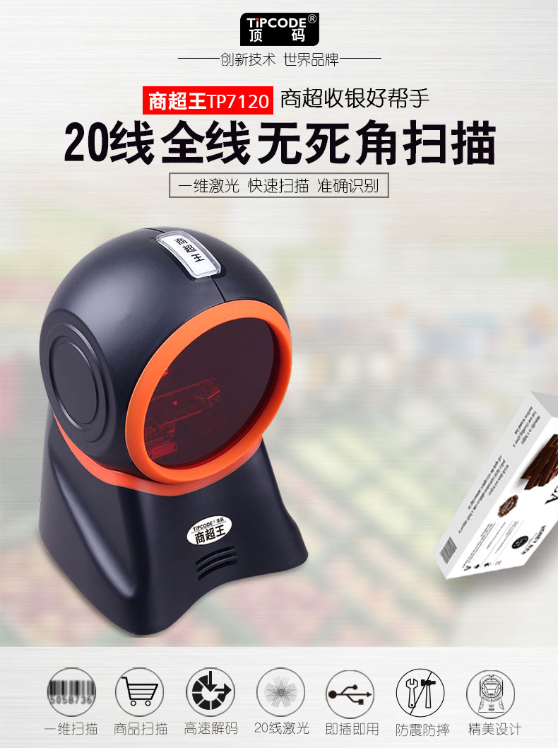 商超王TP7120掃描平臺 商超王TP7120掃描平臺