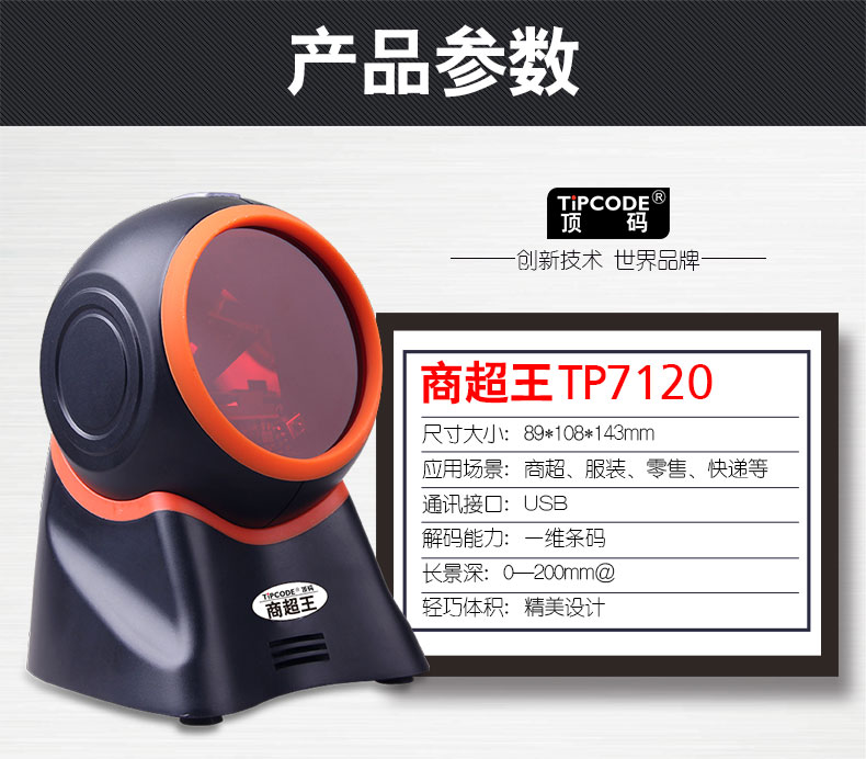 商超王TP7120掃描平臺 商超王TP7120掃描平臺