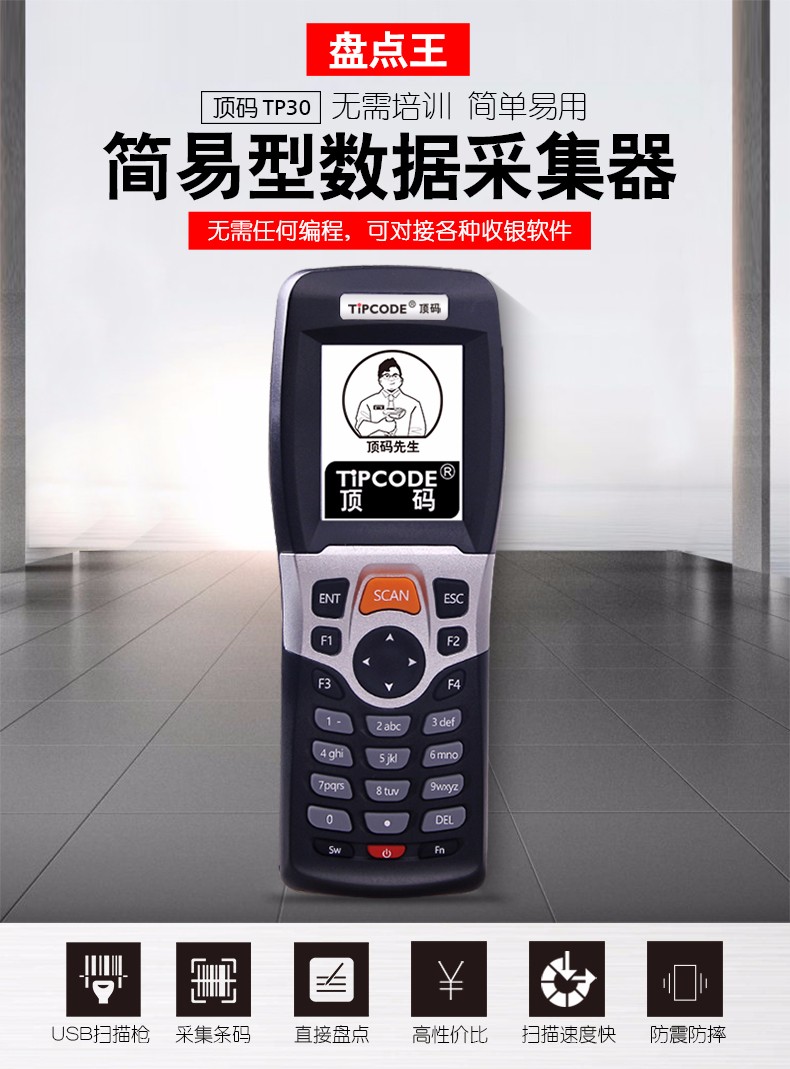 盤點王 頂碼TP30數(shù)據(jù)采集器
